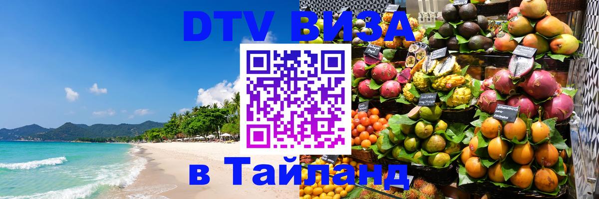 Цены на DTV визу в Таиланд — пакеты услуг, достаточно даже паспорта - Жуковский  20.11.2025 